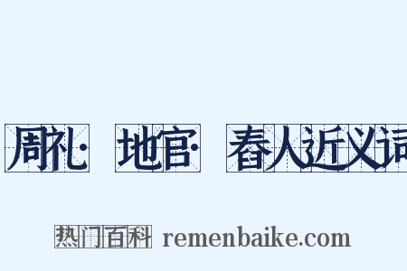 周礼·地官·舂人近义词是什么意思的图片